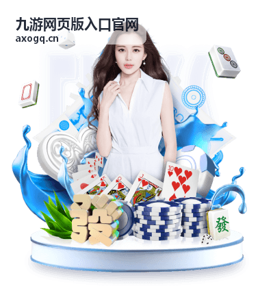 九游网页版入口官网手机端适配展示图